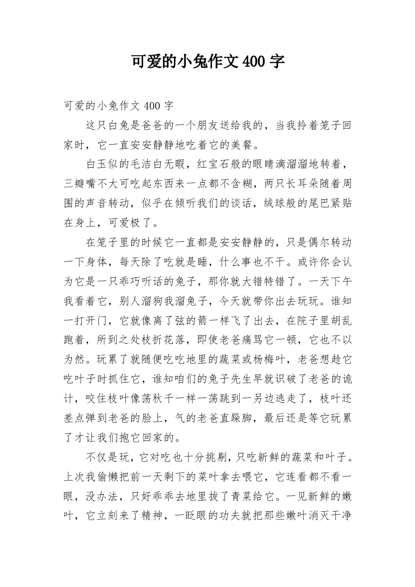 可爱的小兔作文400字