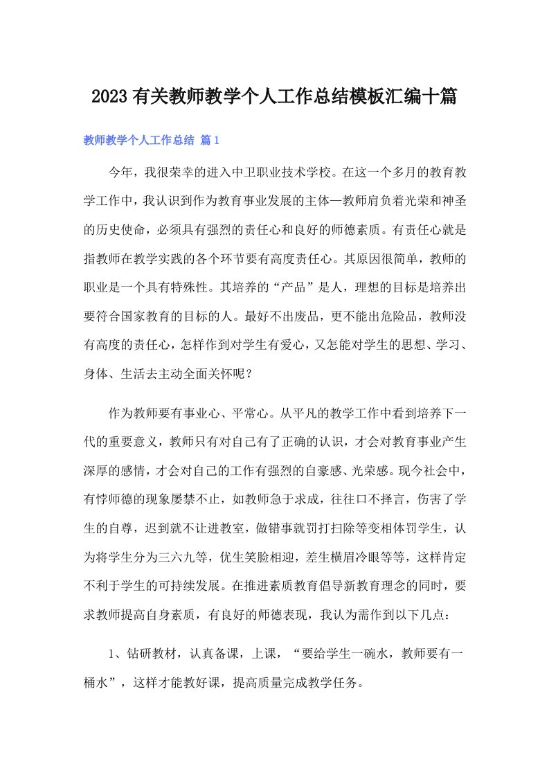 2023有关教师教学个人工作总结模板汇编十篇