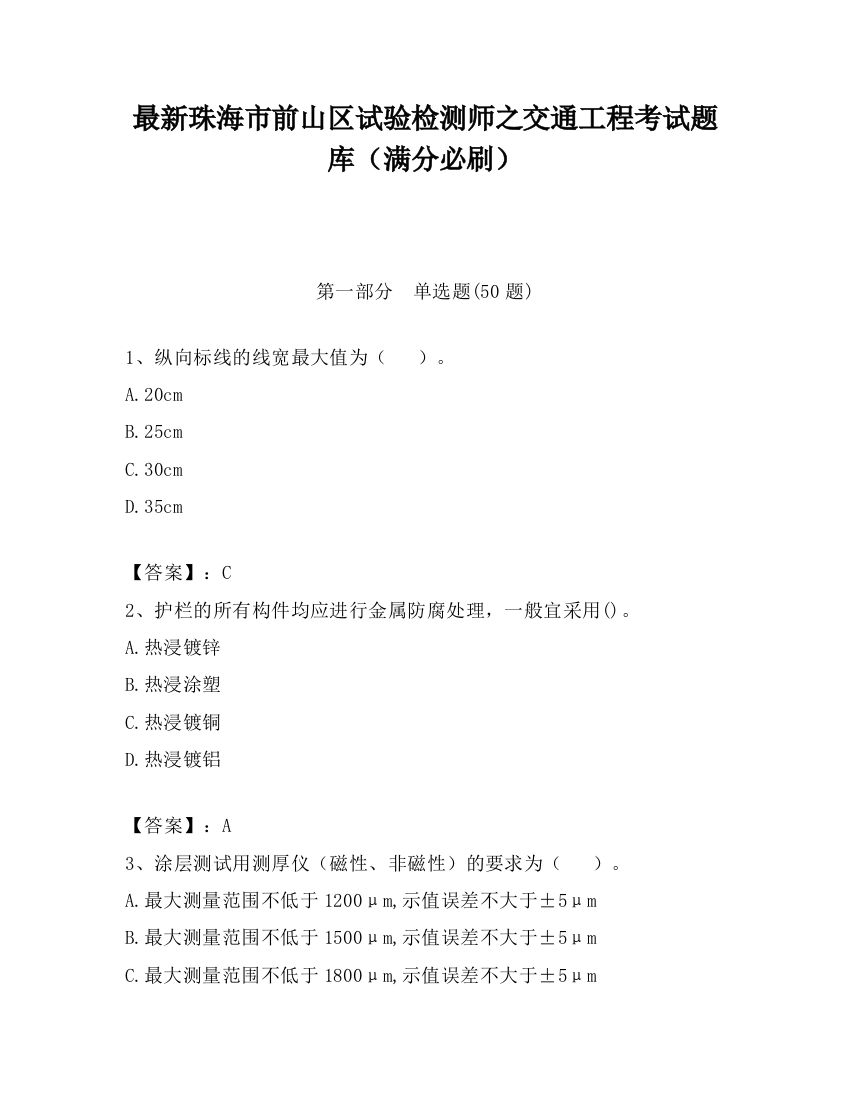 最新珠海市前山区试验检测师之交通工程考试题库（满分必刷）