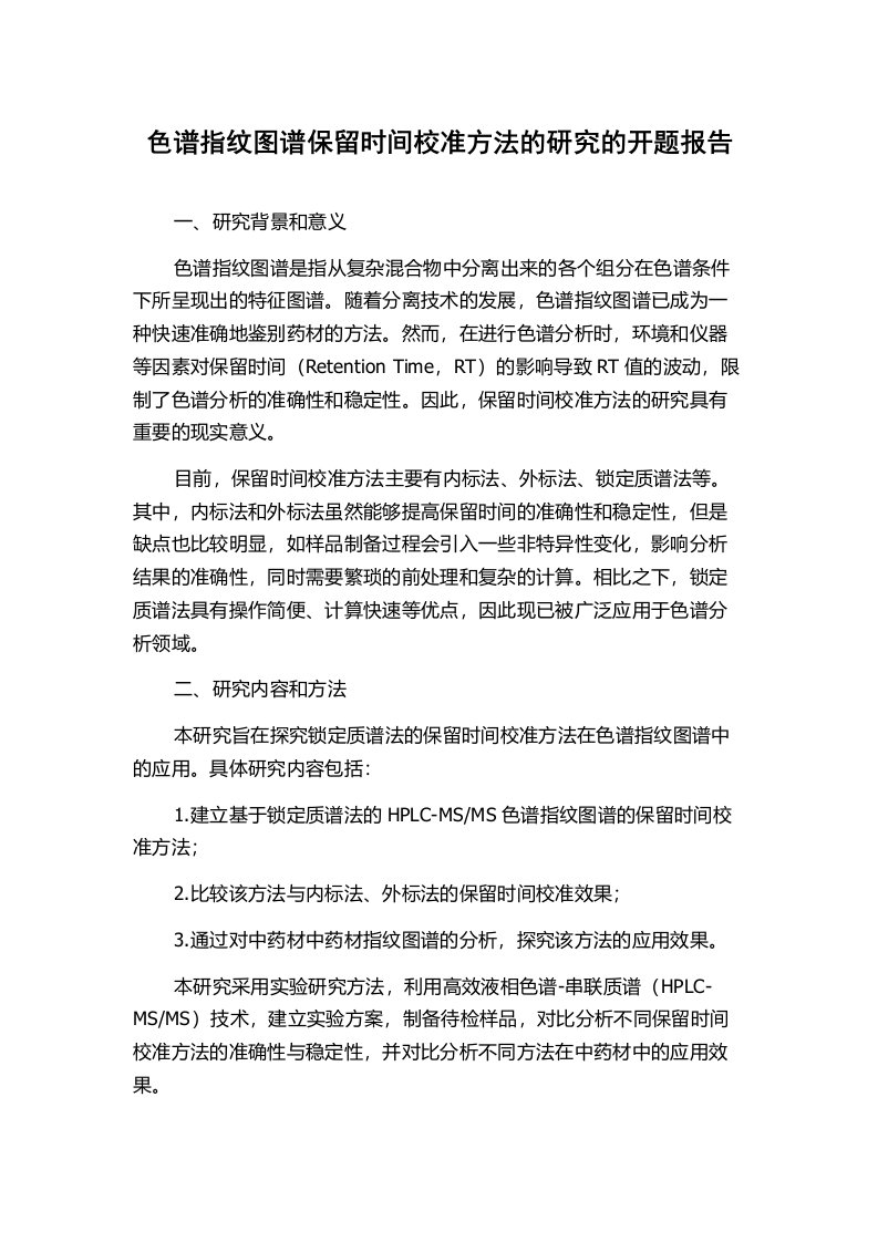 色谱指纹图谱保留时间校准方法的研究的开题报告