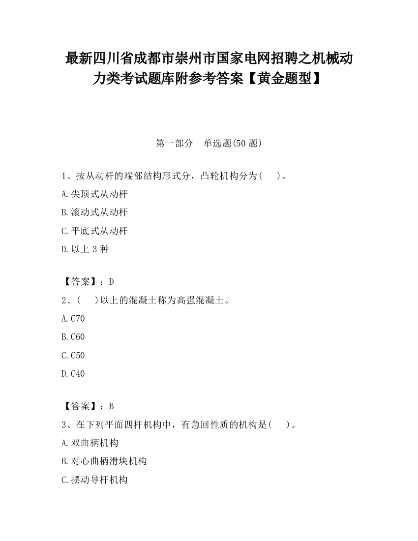 最新四川省成都市崇州市国家电网招聘之机械动力类考试题库附参考答案【黄金题型】