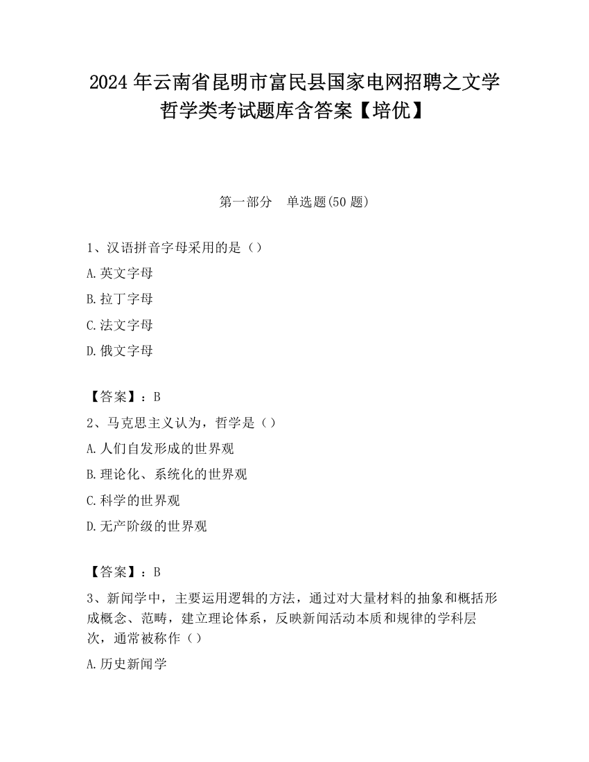 2024年云南省昆明市富民县国家电网招聘之文学哲学类考试题库含答案【培优】