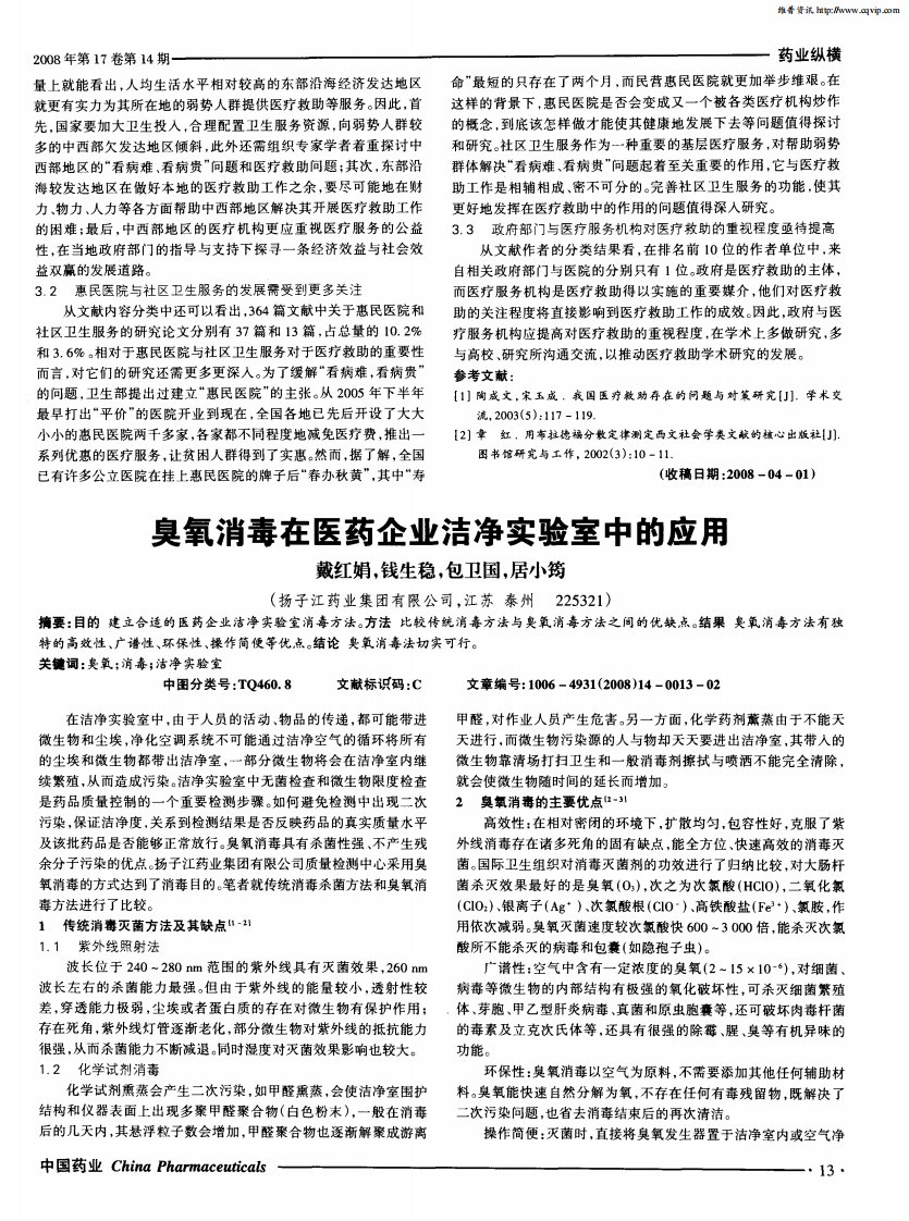 臭氧消毒在医药企业洁净实验室中的应用.pdf