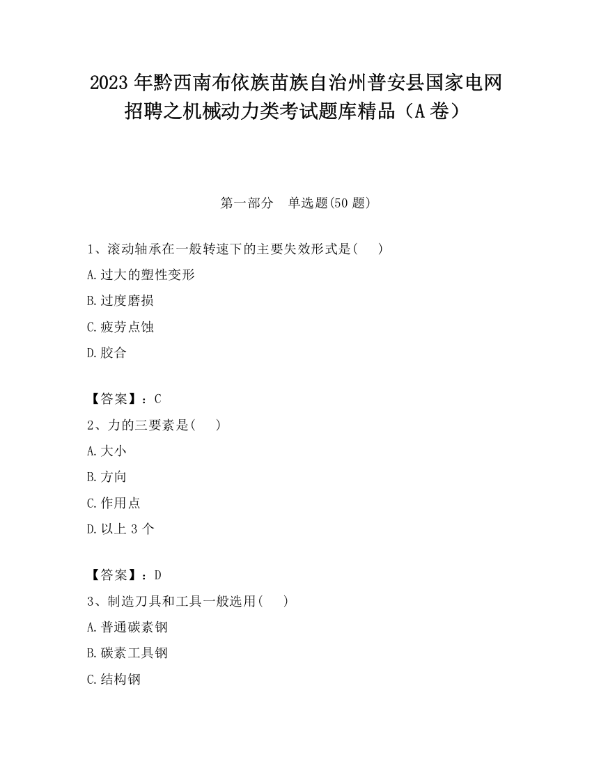 2023年黔西南布依族苗族自治州普安县国家电网招聘之机械动力类考试题库精品（A卷）