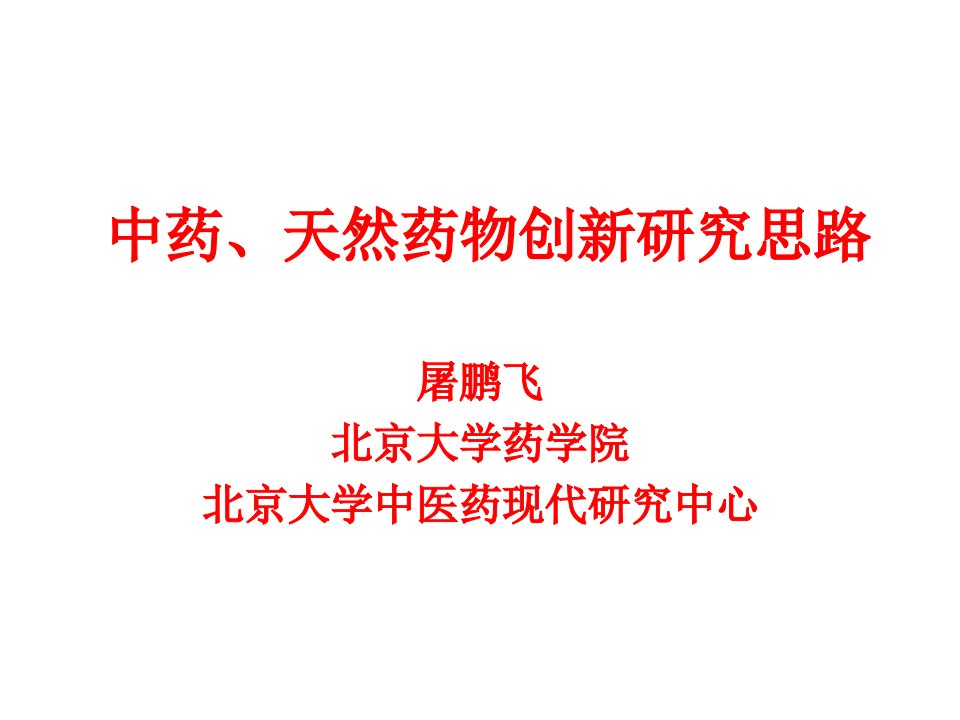 中药、天然药物创新研究思路