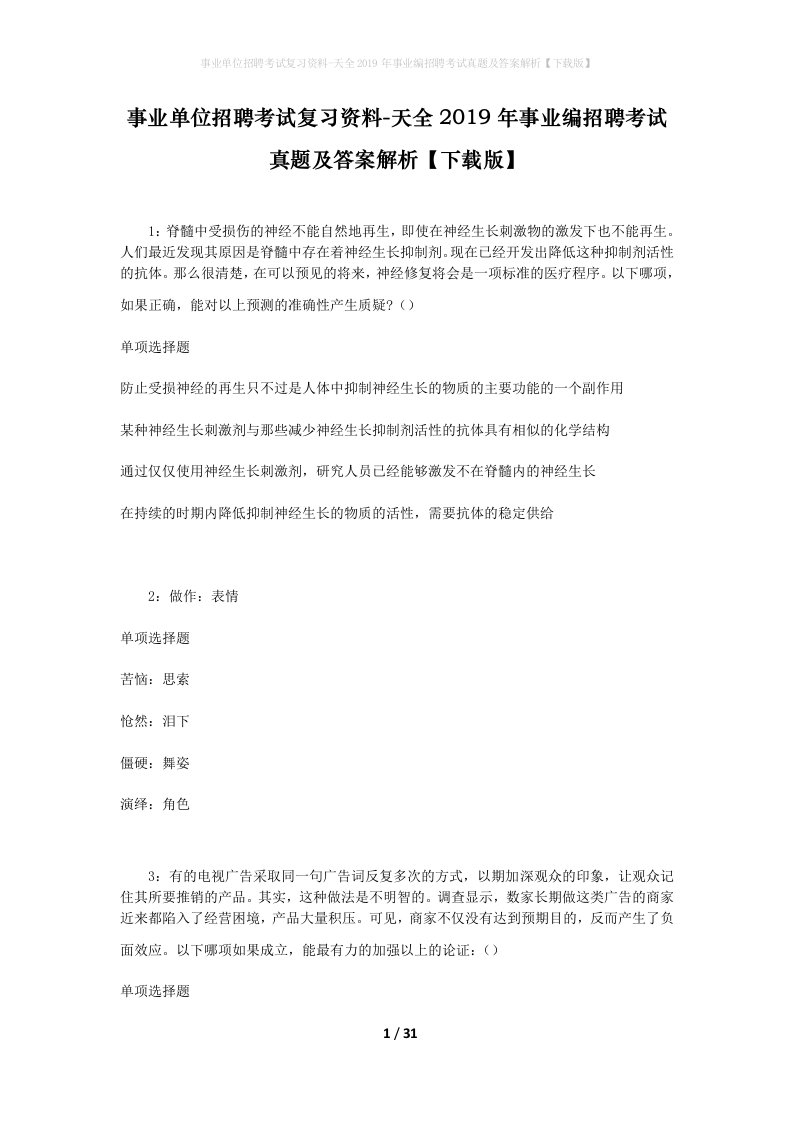 事业单位招聘考试复习资料-天全2019年事业编招聘考试真题及答案解析下载版