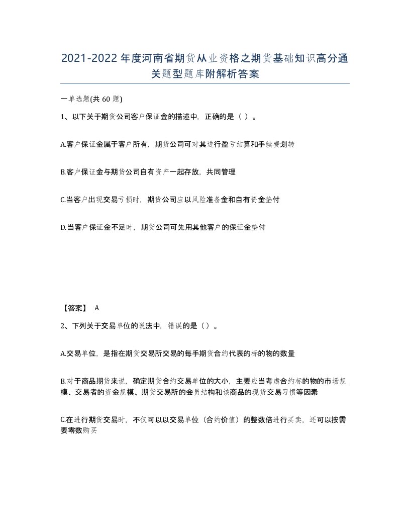 2021-2022年度河南省期货从业资格之期货基础知识高分通关题型题库附解析答案