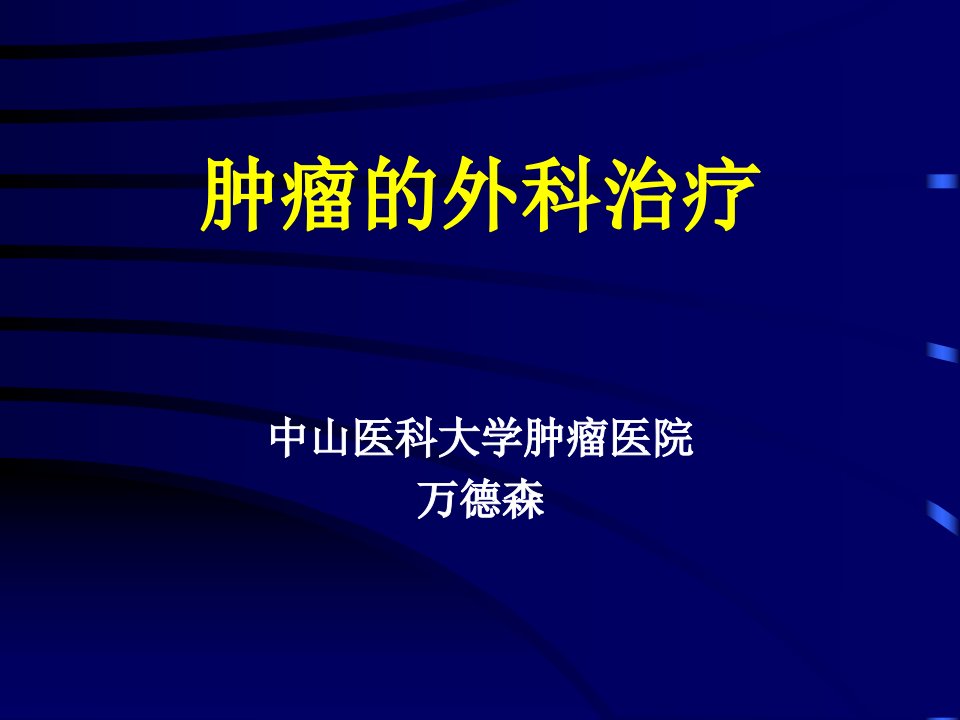 《肿瘤外科治疗》PPT课件