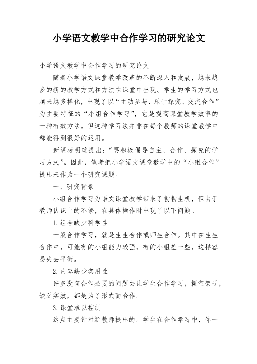 小学语文教学中合作学习的研究论文