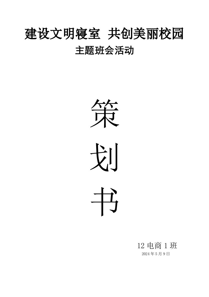 建设文明寝室共创美丽校园主题班会策划书