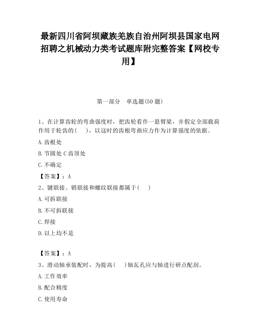 最新四川省阿坝藏族羌族自治州阿坝县国家电网招聘之机械动力类考试题库附完整答案【网校专用】