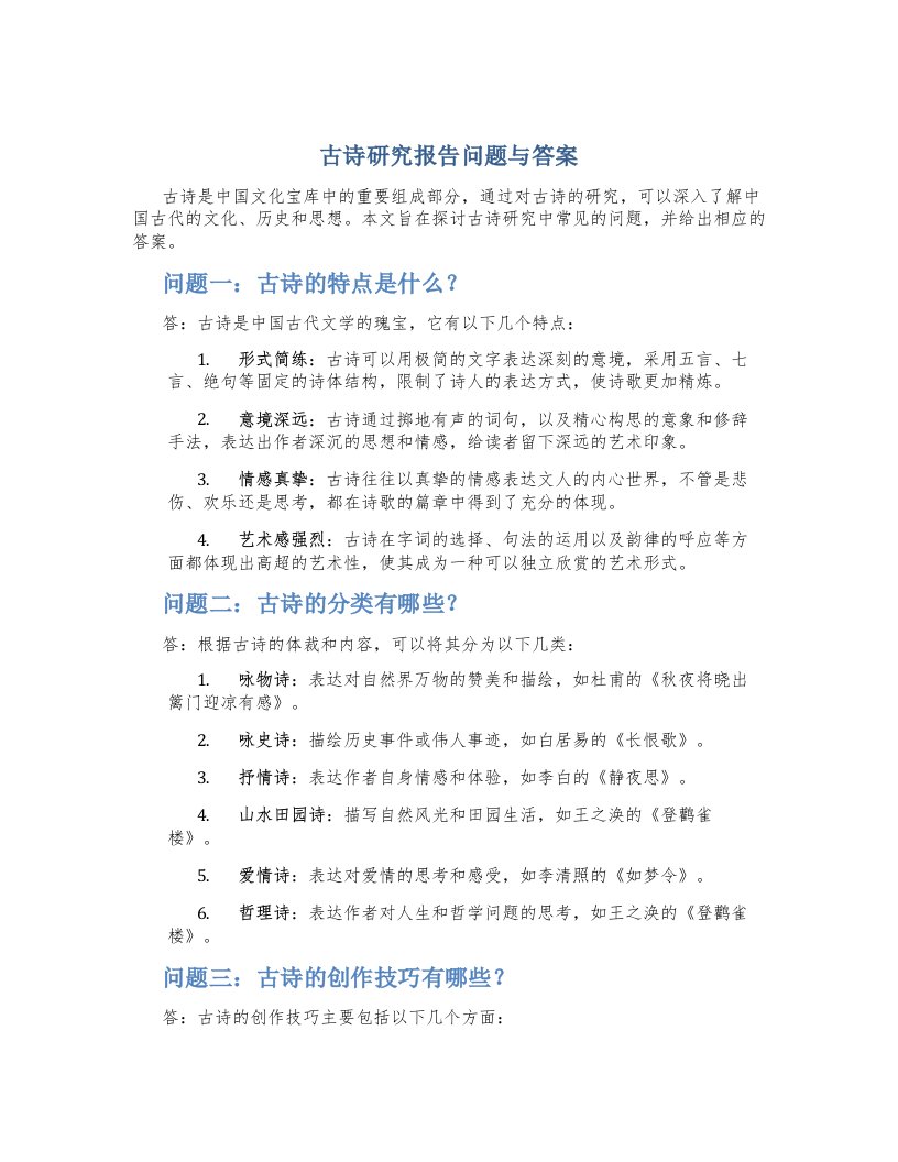 古诗研究报告问题与答案