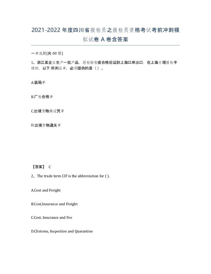 2021-2022年度四川省报检员之报检员资格考试考前冲刺模拟试卷A卷含答案