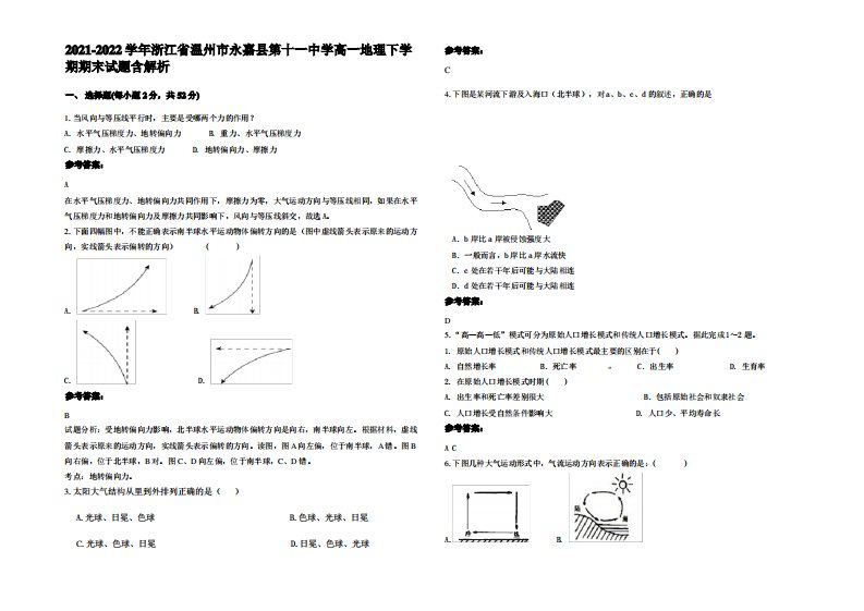 2021-2022学年浙江省温州市永嘉县第十一中学高一地理下学期期末试题含解析