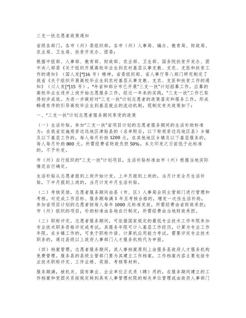 三支一扶志愿者政策通知