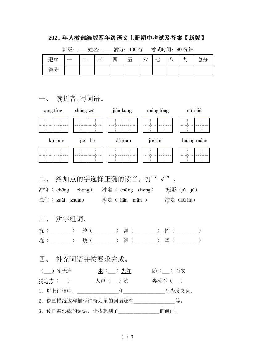 2021年人教部编版四年级语文上册期中考试及答案【新版】