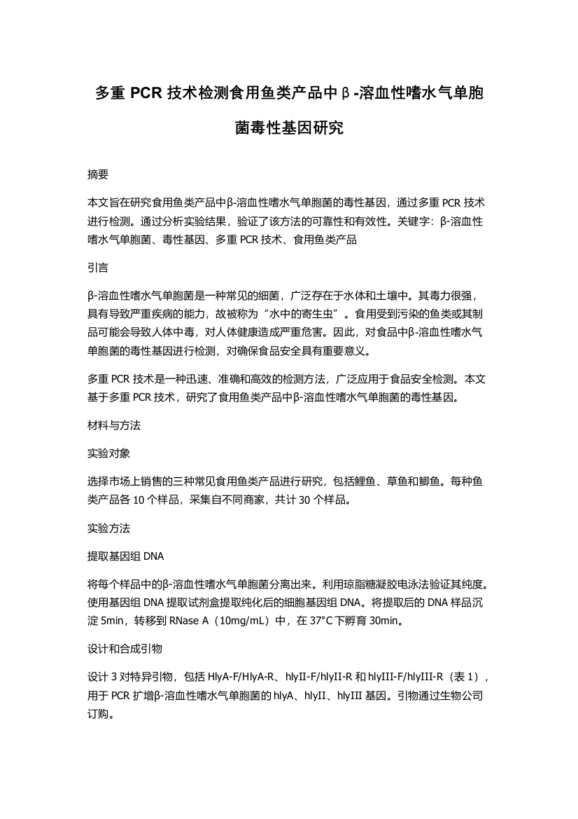 多重PCR技术检测食用鱼类产品中β-溶血性嗜水气单胞菌毒性基因研究