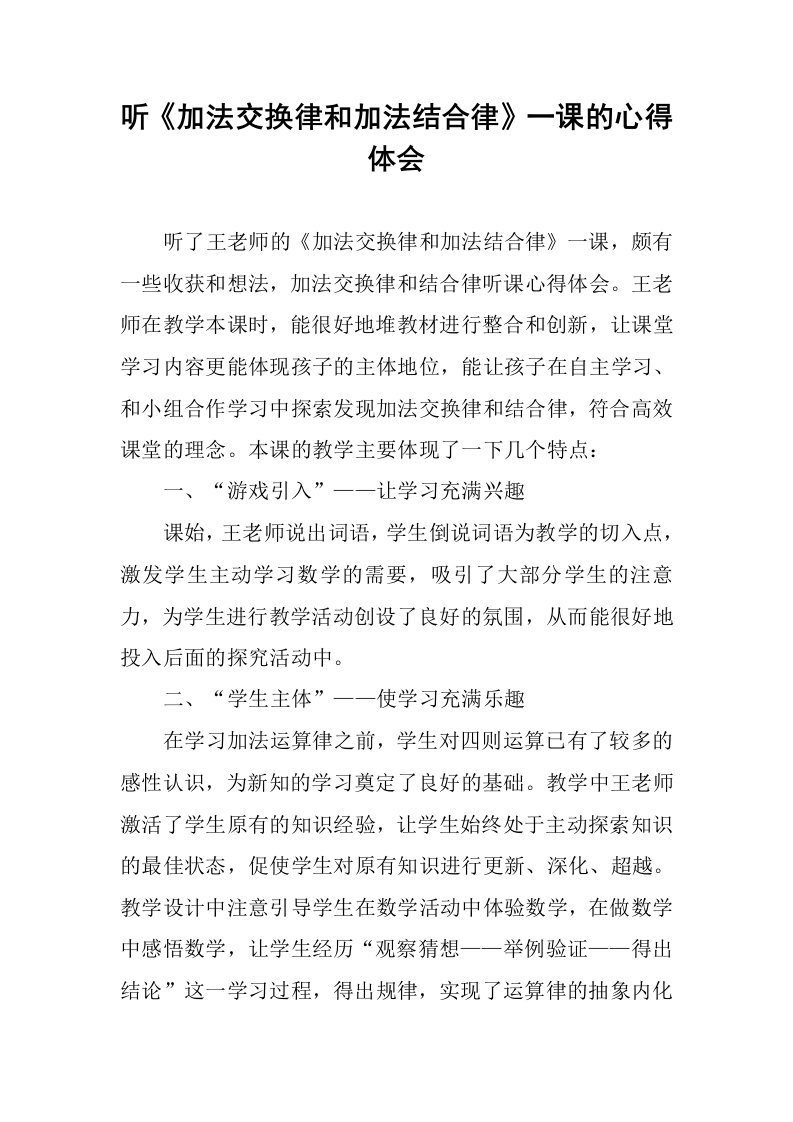 听《加法交换律和加法结合律》一课的心得体会