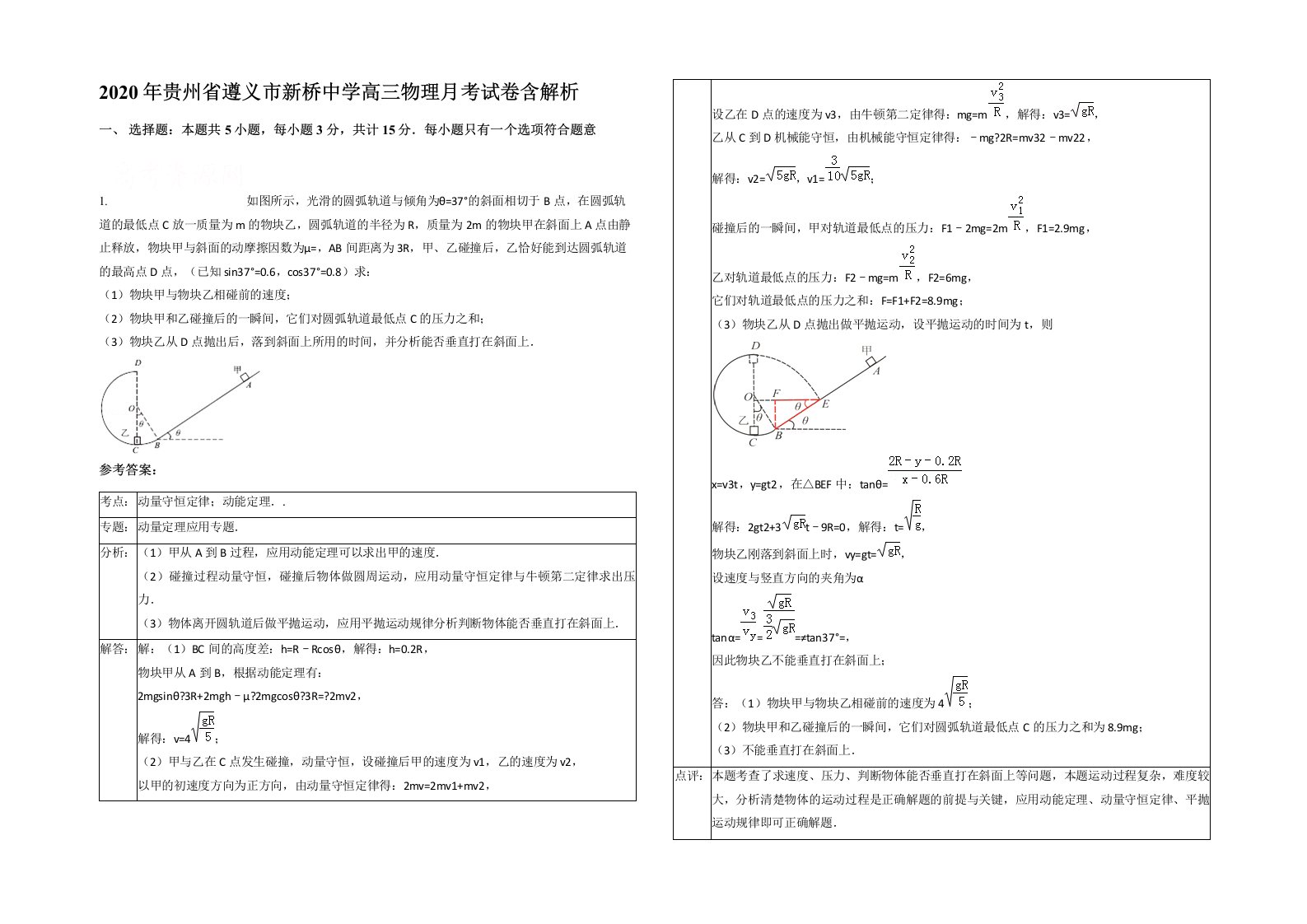 2020年贵州省遵义市新桥中学高三物理月考试卷含解析
