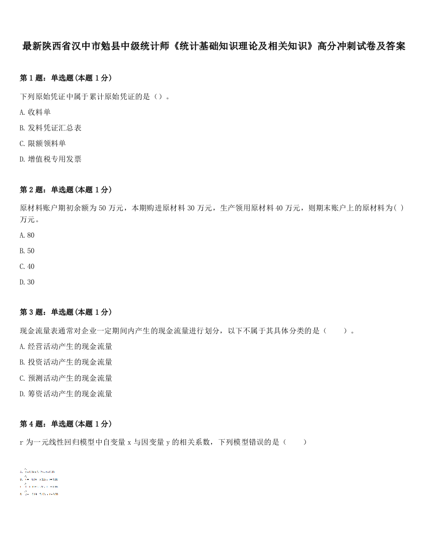 最新陕西省汉中市勉县中级统计师《统计基础知识理论及相关知识》高分冲刺试卷及答案