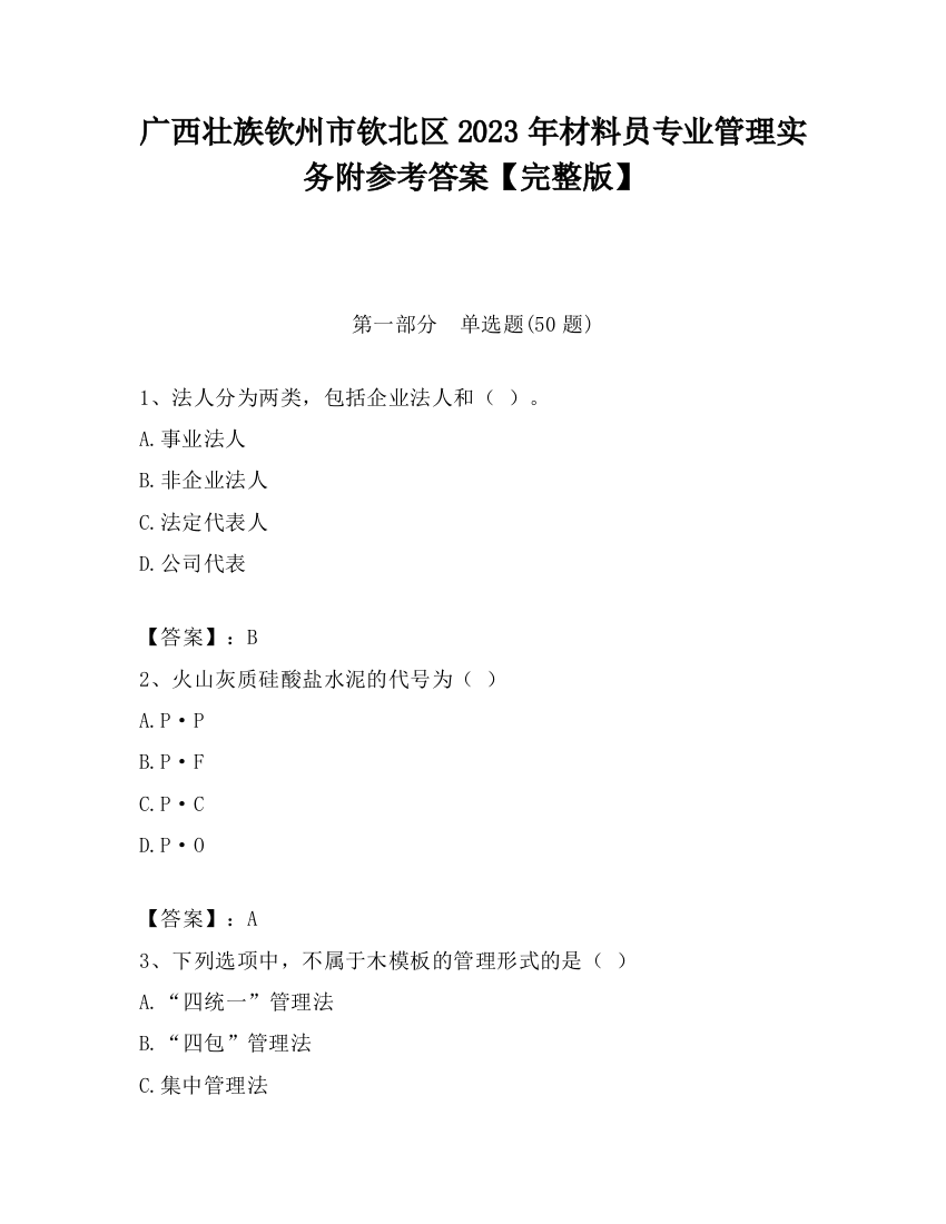 广西壮族钦州市钦北区2023年材料员专业管理实务附参考答案【完整版】