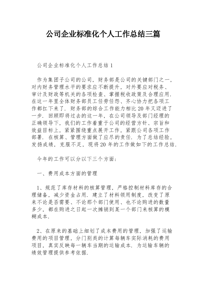 公司企业标准化个人工作总结三篇