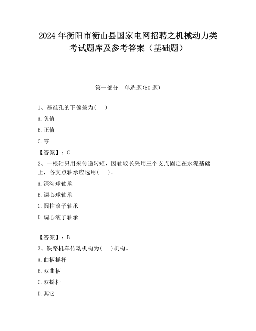 2024年衡阳市衡山县国家电网招聘之机械动力类考试题库及参考答案（基础题）