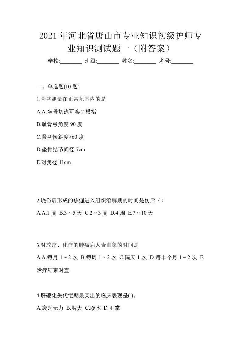 2021年河北省唐山市专业知识初级护师专业知识测试题一附答案