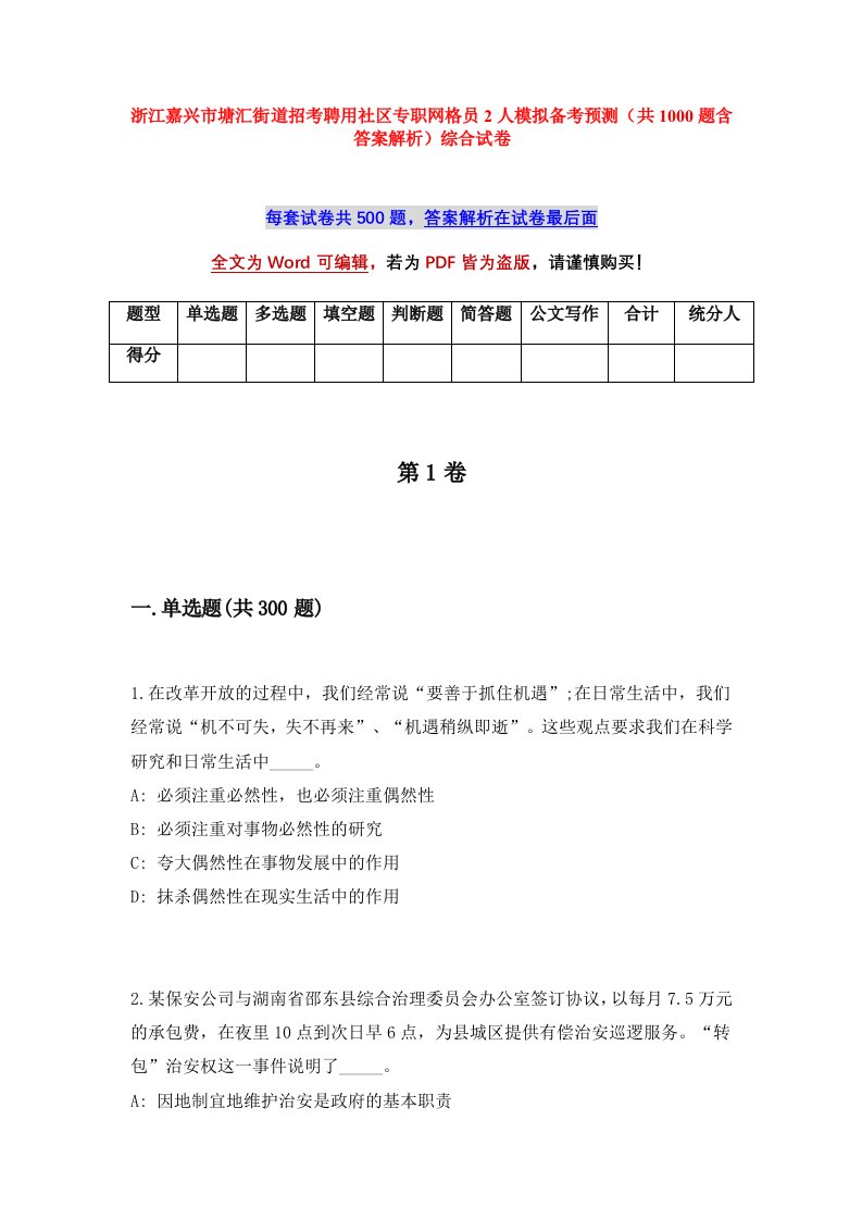 浙江嘉兴市塘汇街道招考聘用社区专职网格员2人模拟备考预测共1000题含答案解析综合试卷