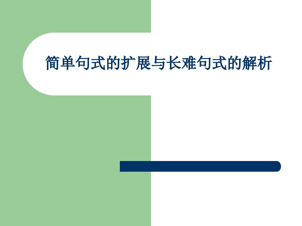 简单句的扩展与长难句式的解析