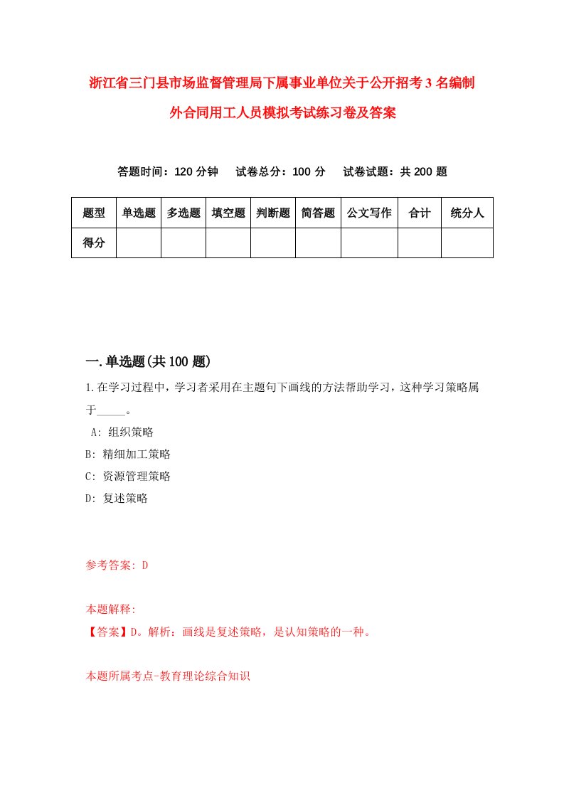 浙江省三门县市场监督管理局下属事业单位关于公开招考3名编制外合同用工人员模拟考试练习卷及答案第9套