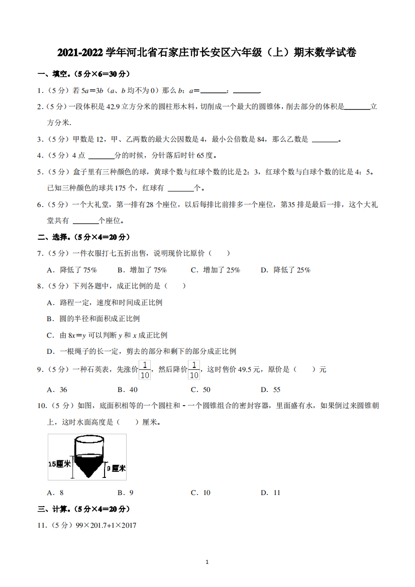 2021-2022学年河北省石家庄市长安区六年级(上)期末数学试卷