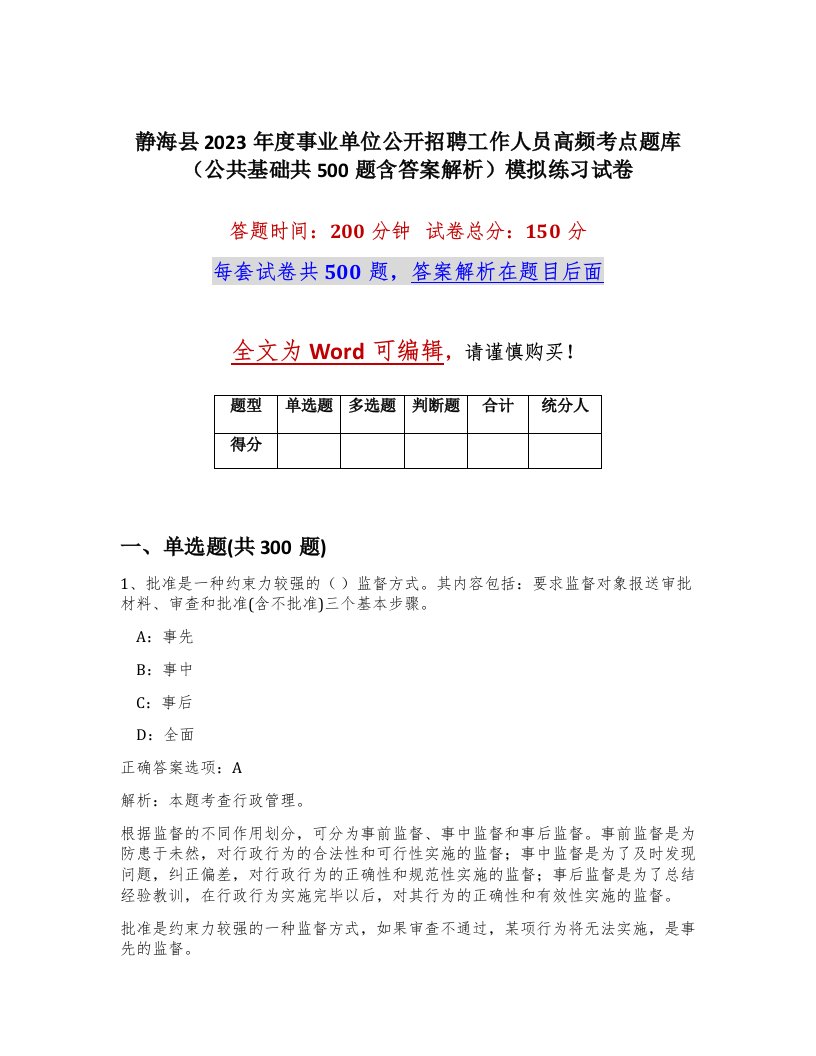 静海县2023年度事业单位公开招聘工作人员高频考点题库公共基础共500题含答案解析模拟练习试卷