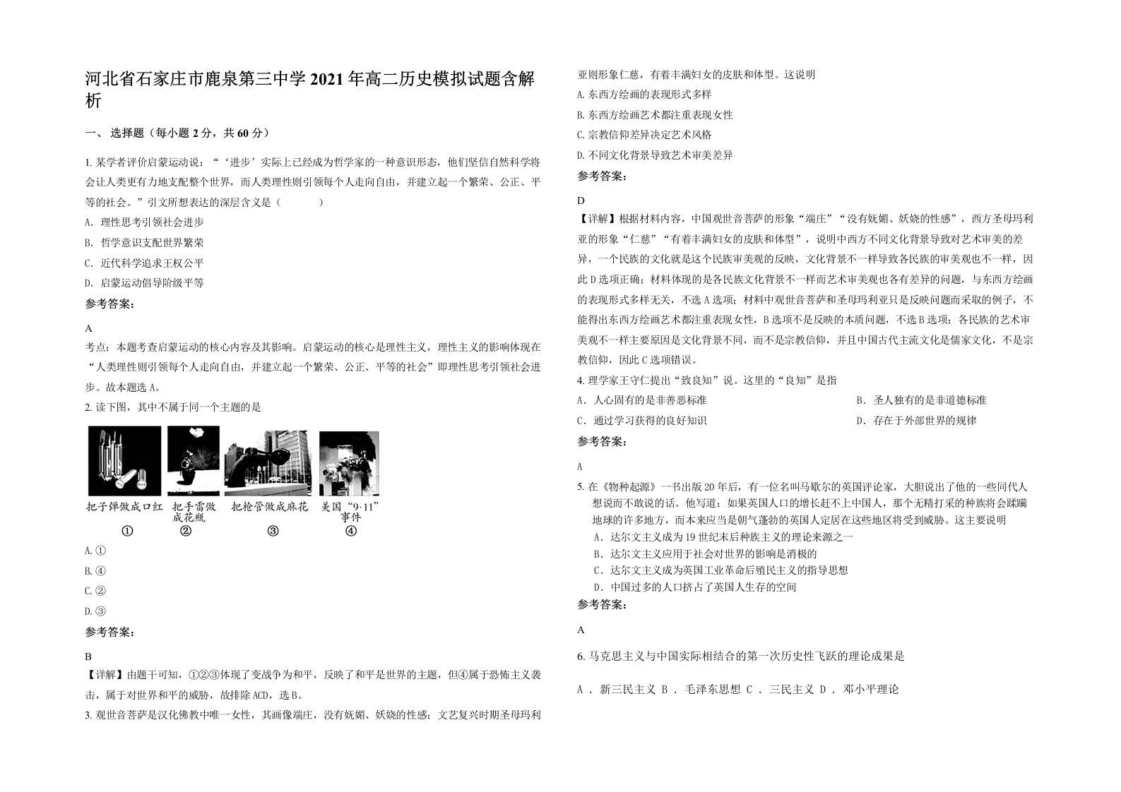 河北省石家庄市鹿泉第三中学2021年高二历史模拟试题含解析