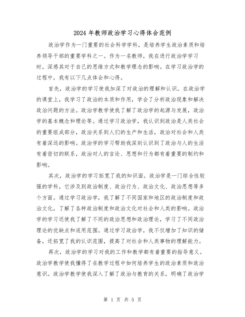 2024年教师政治学习心得体会范例（2篇）