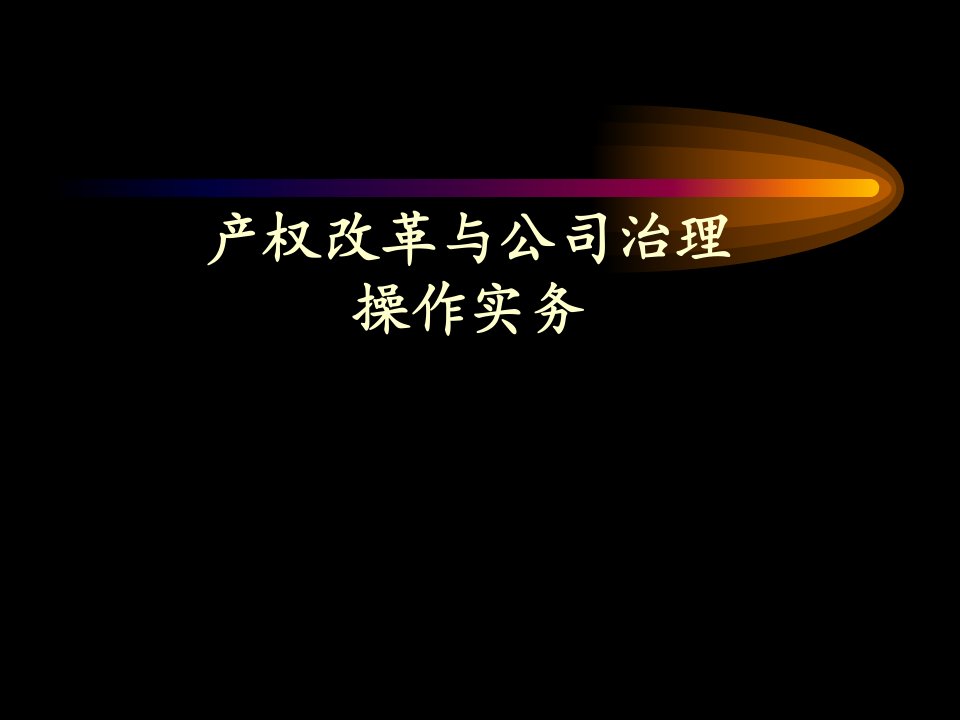 产权改革与公司治理操作实务