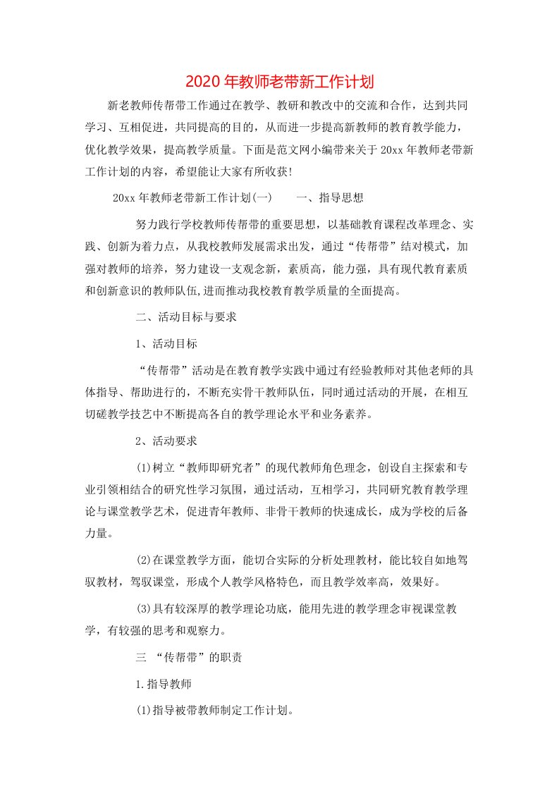 2020年教师老带新工作计划