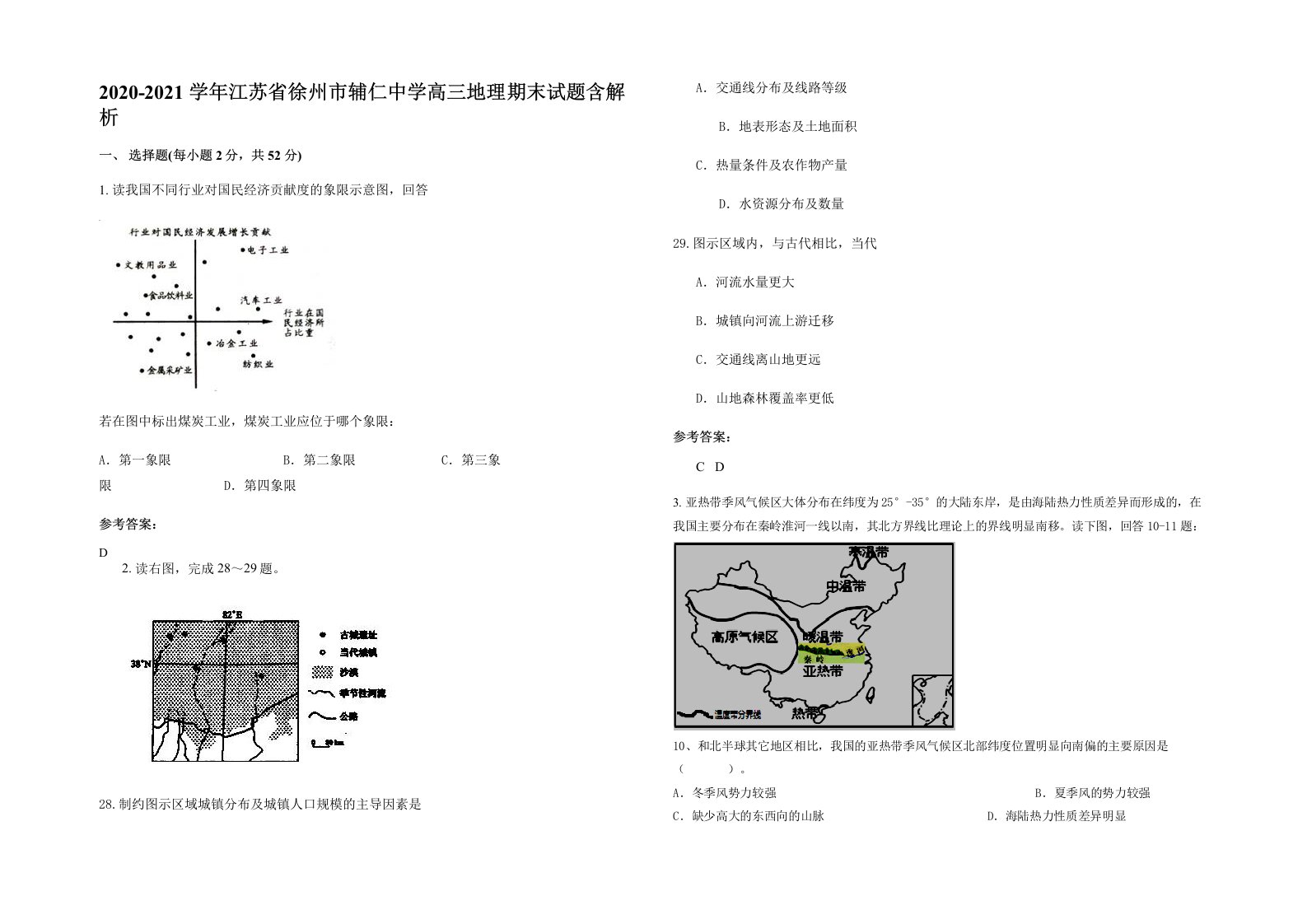 2020-2021学年江苏省徐州市辅仁中学高三地理期末试题含解析