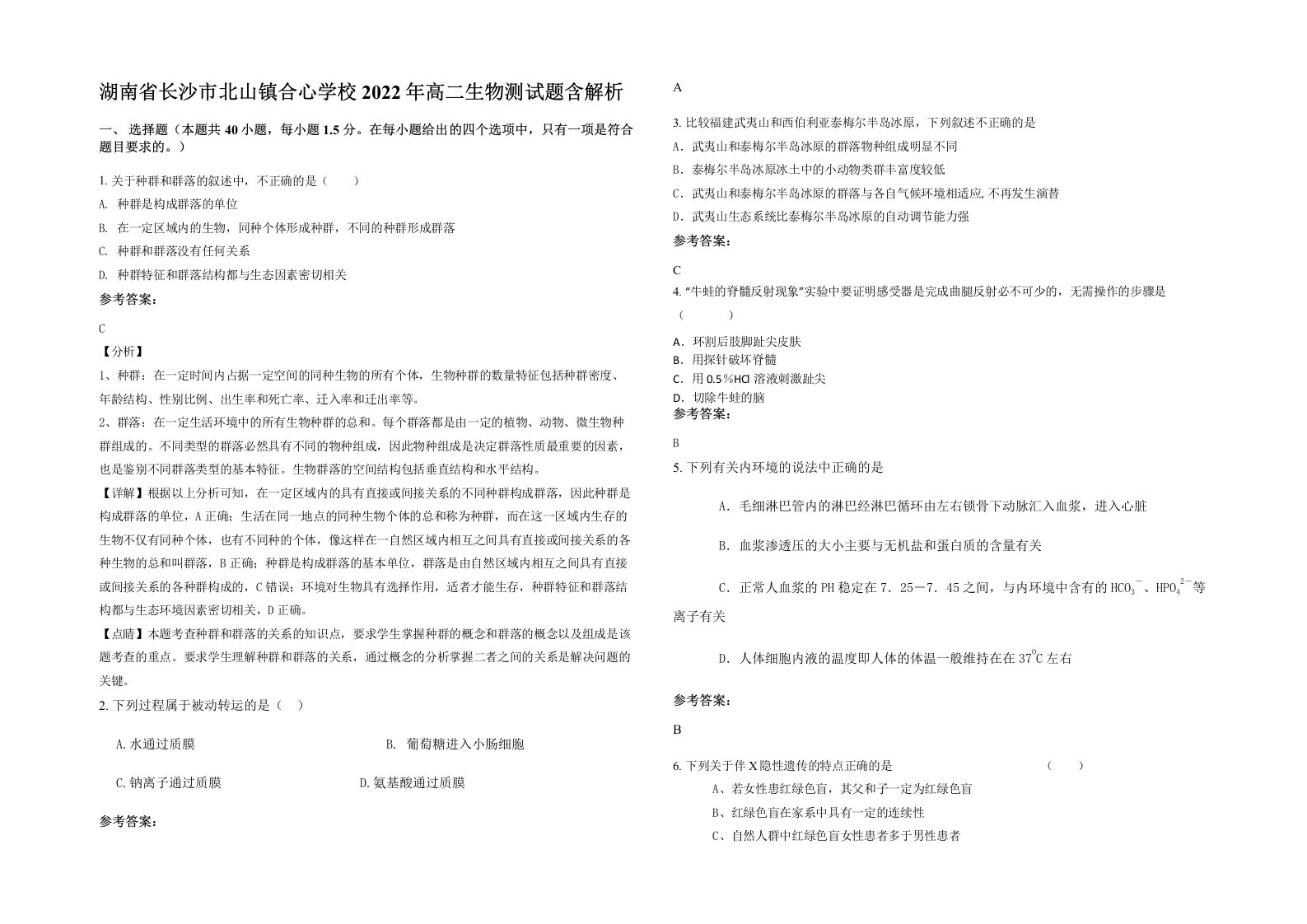 湖南省长沙市北山镇合心学校2022年高二生物测试题含解析