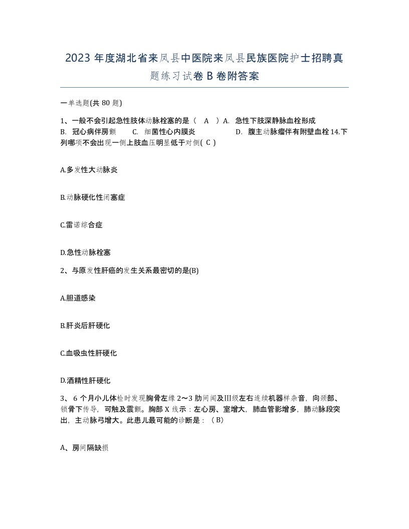 2023年度湖北省来凤县中医院来凤县民族医院护士招聘真题练习试卷B卷附答案