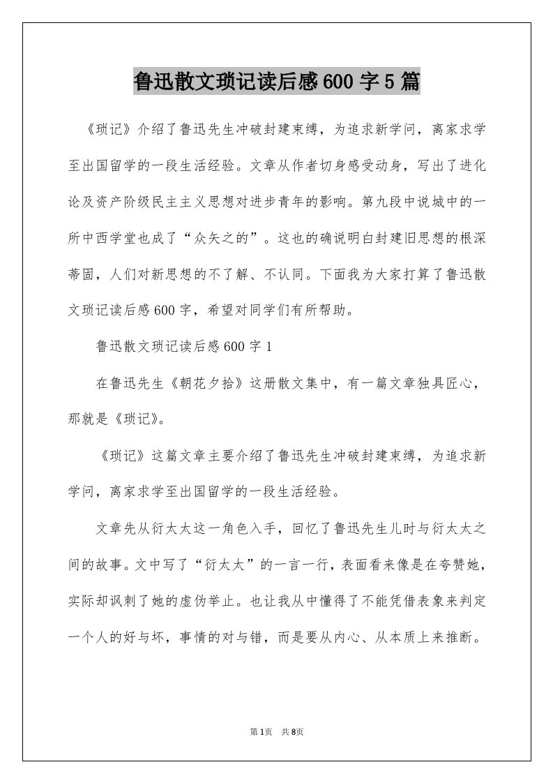 鲁迅散文琐记读后感600字5篇