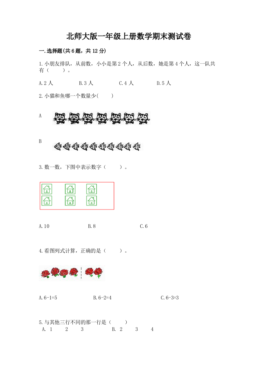 北师大版一年级上册数学期末测试卷【word】