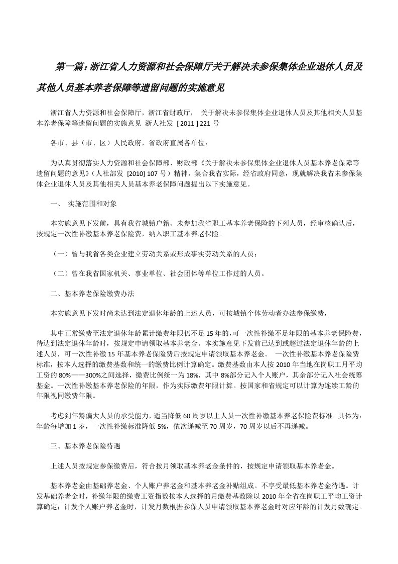 浙江省人力资源和社会保障厅关于解决未参保集体企业退休人员及其他人员基本养老保障等遗留问题的实施意见[修改版]