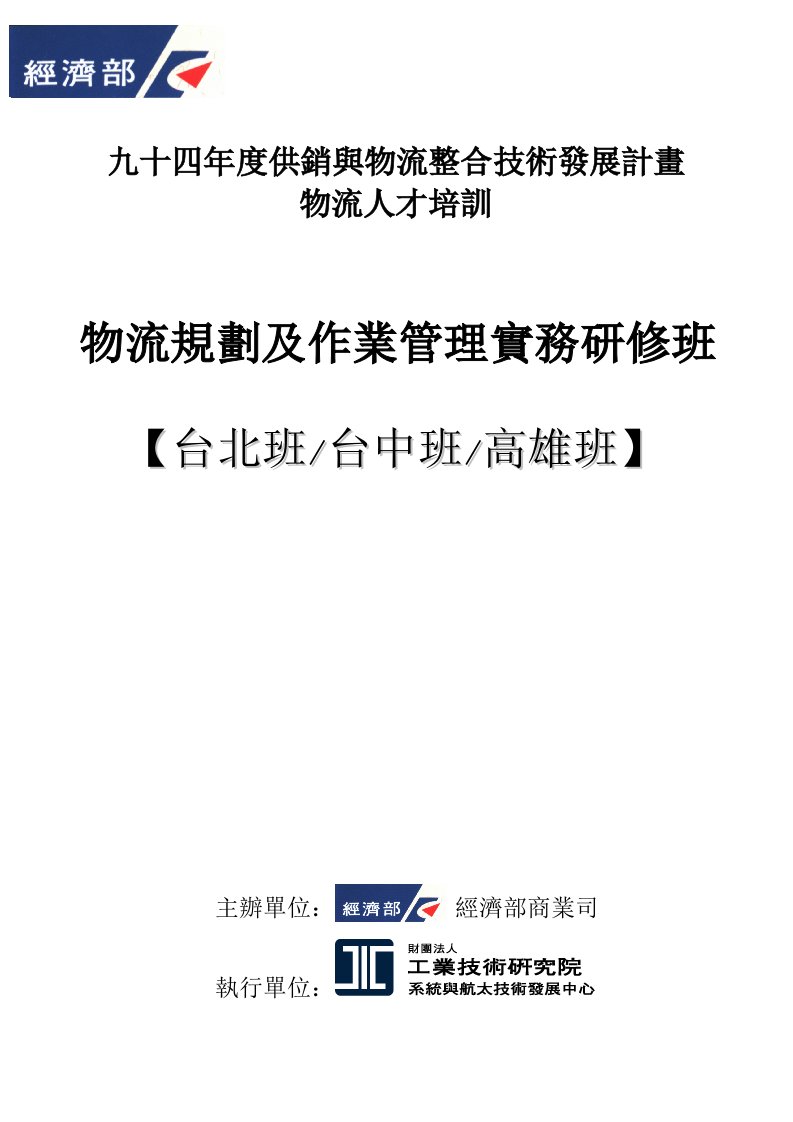 九十四年度供销与物流整合技术发展计画