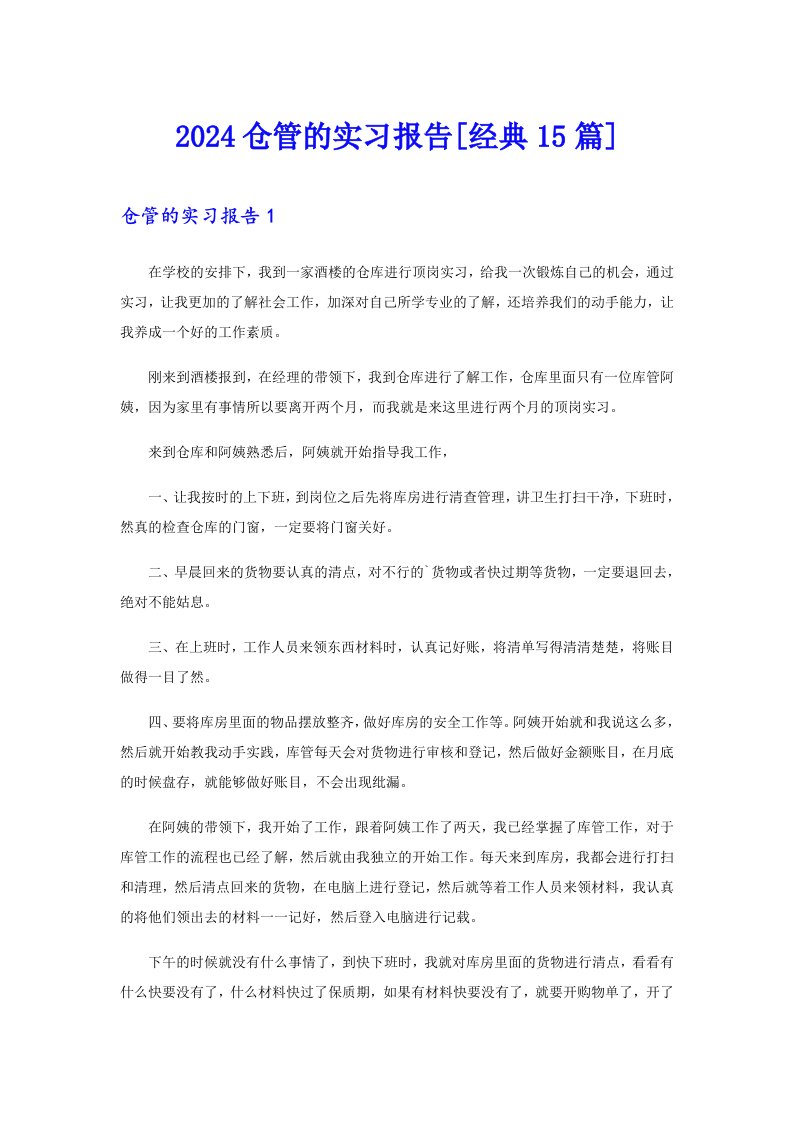 2024仓管的实习报告[经典15篇]