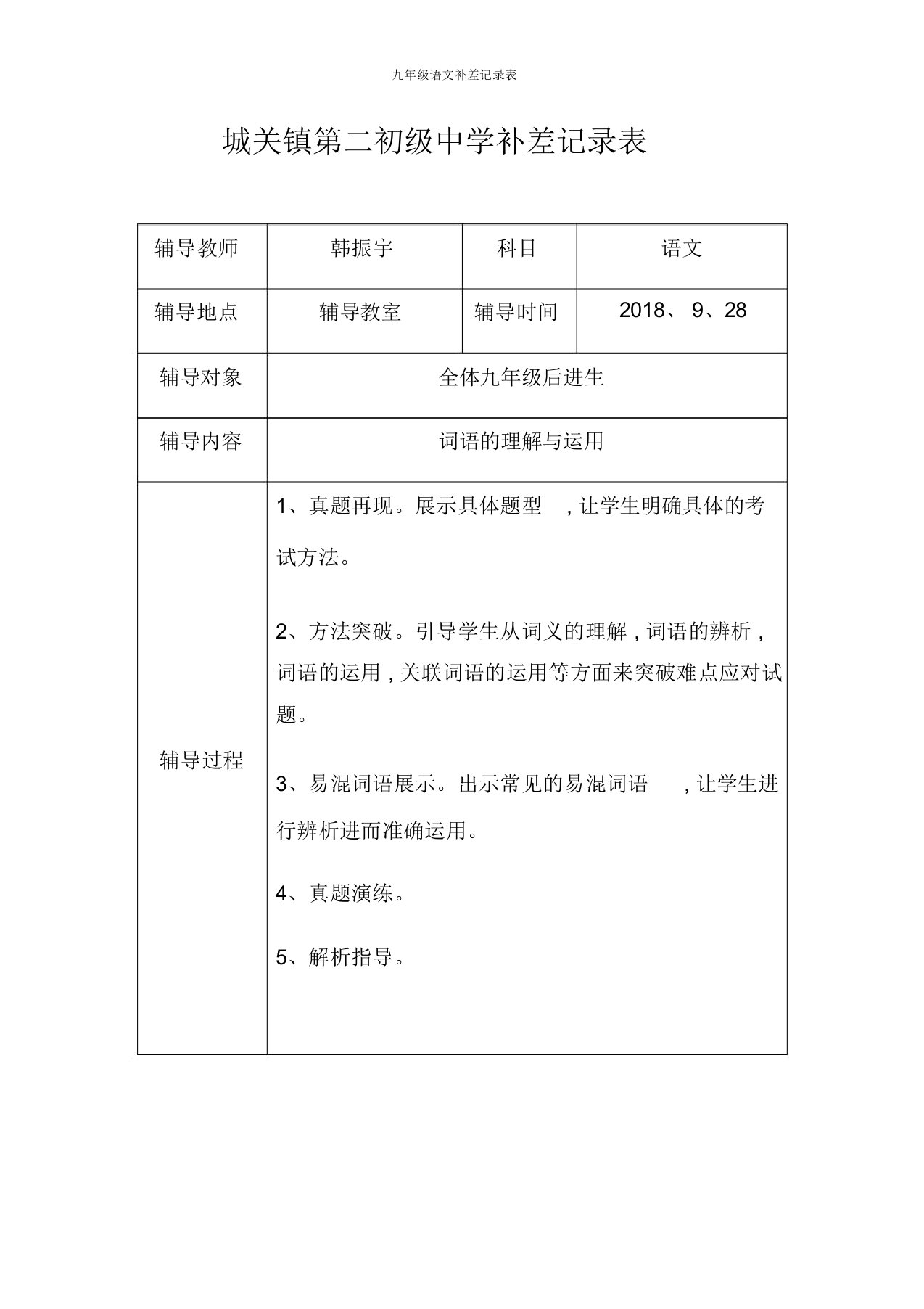 九年级语文补差记录表