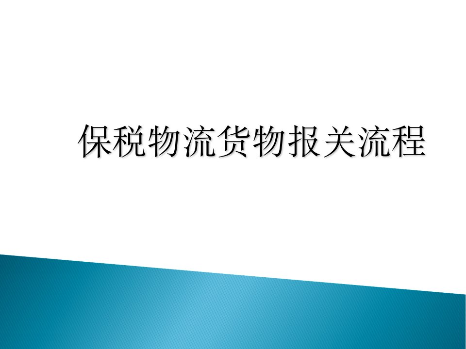 保税物流货物报关流程