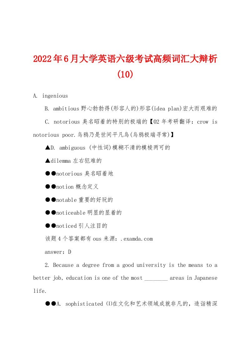 2022年6月大学英语六级考试高频词汇大辩析(10)