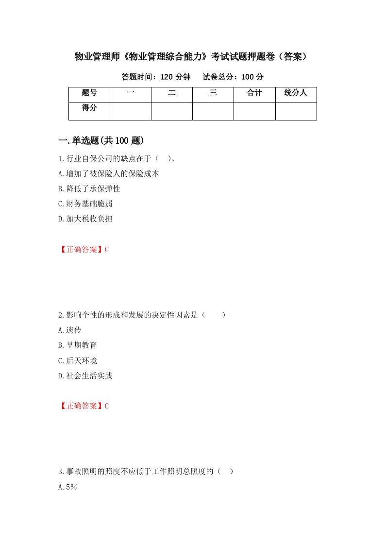 物业管理师物业管理综合能力考试试题押题卷答案第87次