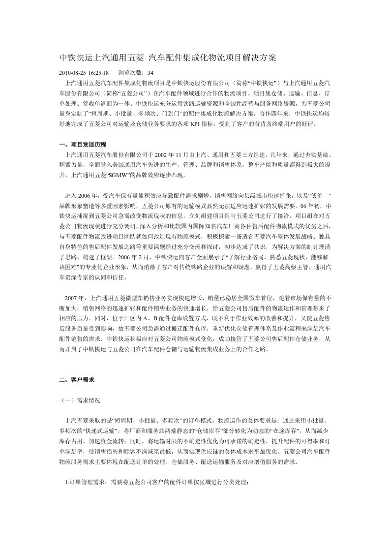 中铁快运上汽通用五菱-汽车配件集成化物流项目解决方案